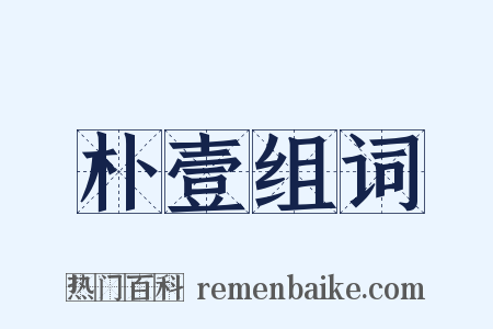 朴壹组词是什么意思的图片